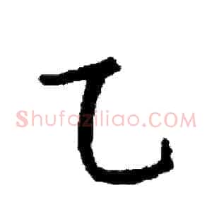 乙