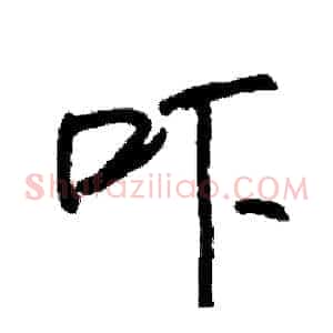 吓