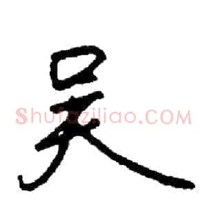 吴