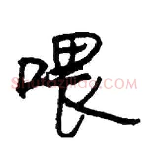 喂