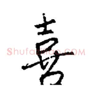 喜