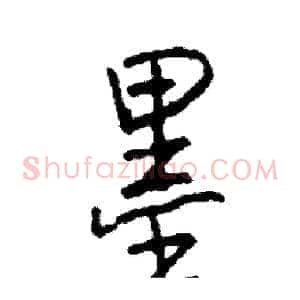 墨