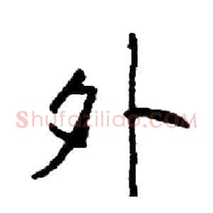 外