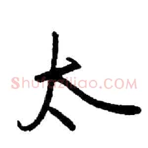 太