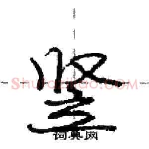 竖