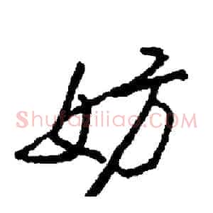 妨