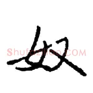 奴
