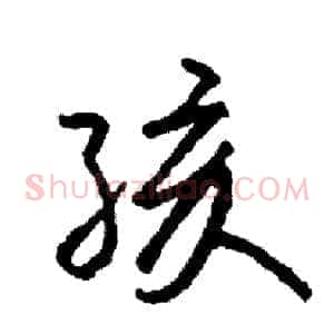孩