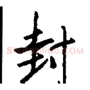 封