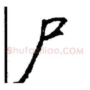 尸