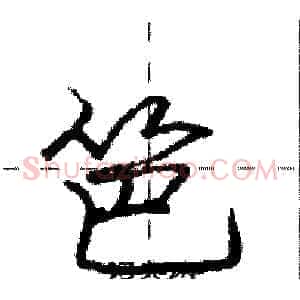 笆