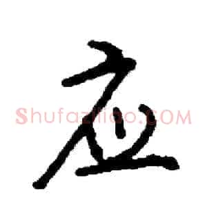 应
