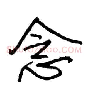 念