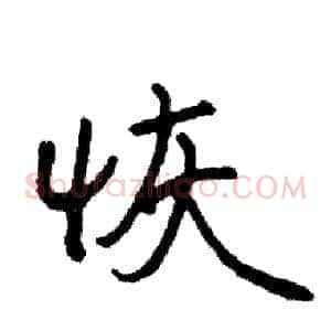 恢