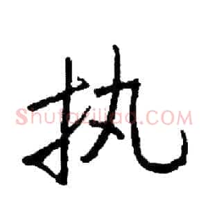 执