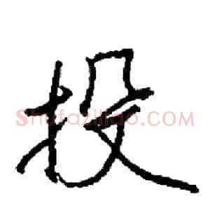 投