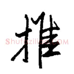推