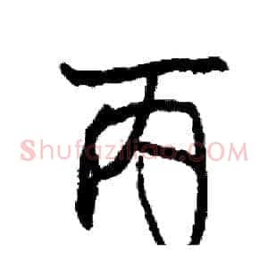 丙