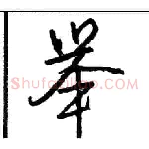举