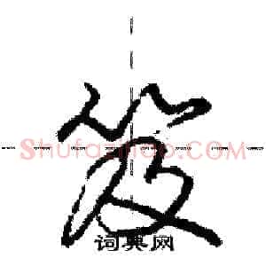 笈
