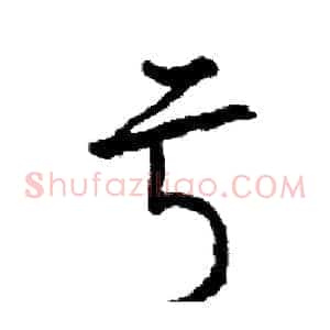 亏
