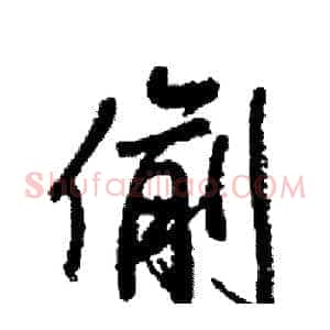 偷
