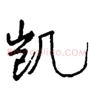 凯
