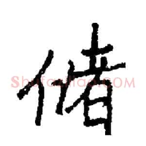 储