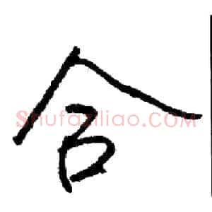 合