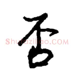 否