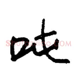 吨