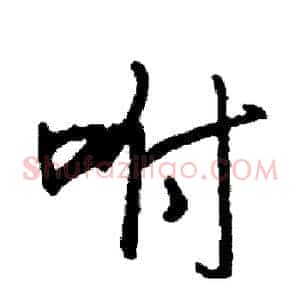 咐