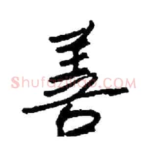 善