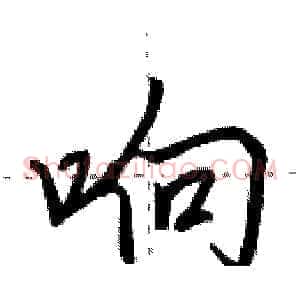 响
