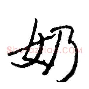奶