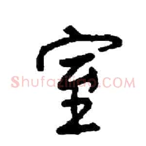 室