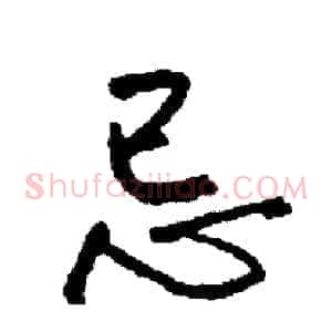 忌
