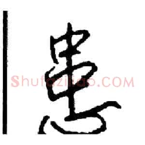 患