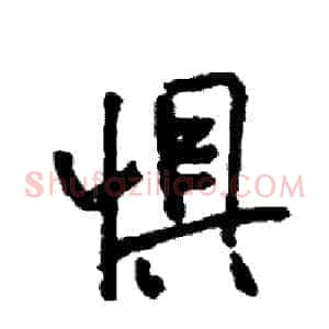 惧