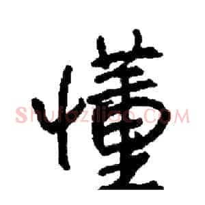 懂