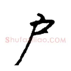 户