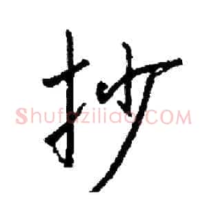 抄