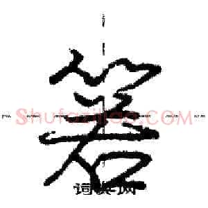 箬