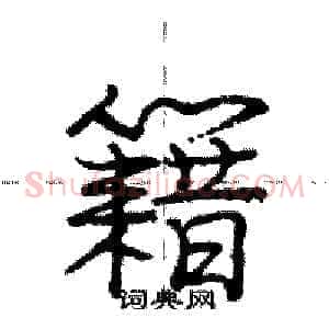 籍