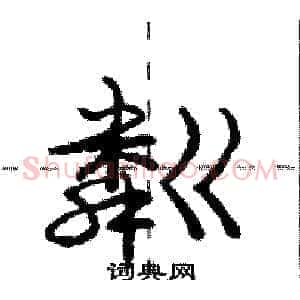 粼