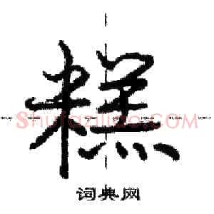 糕