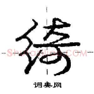绮
