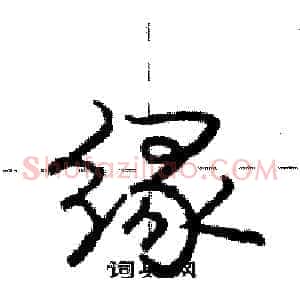 缘