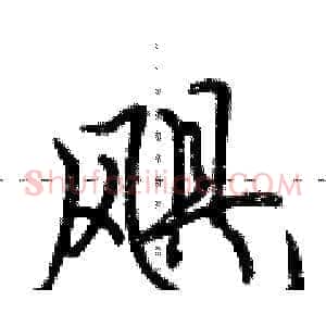 飓
