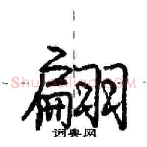 翩